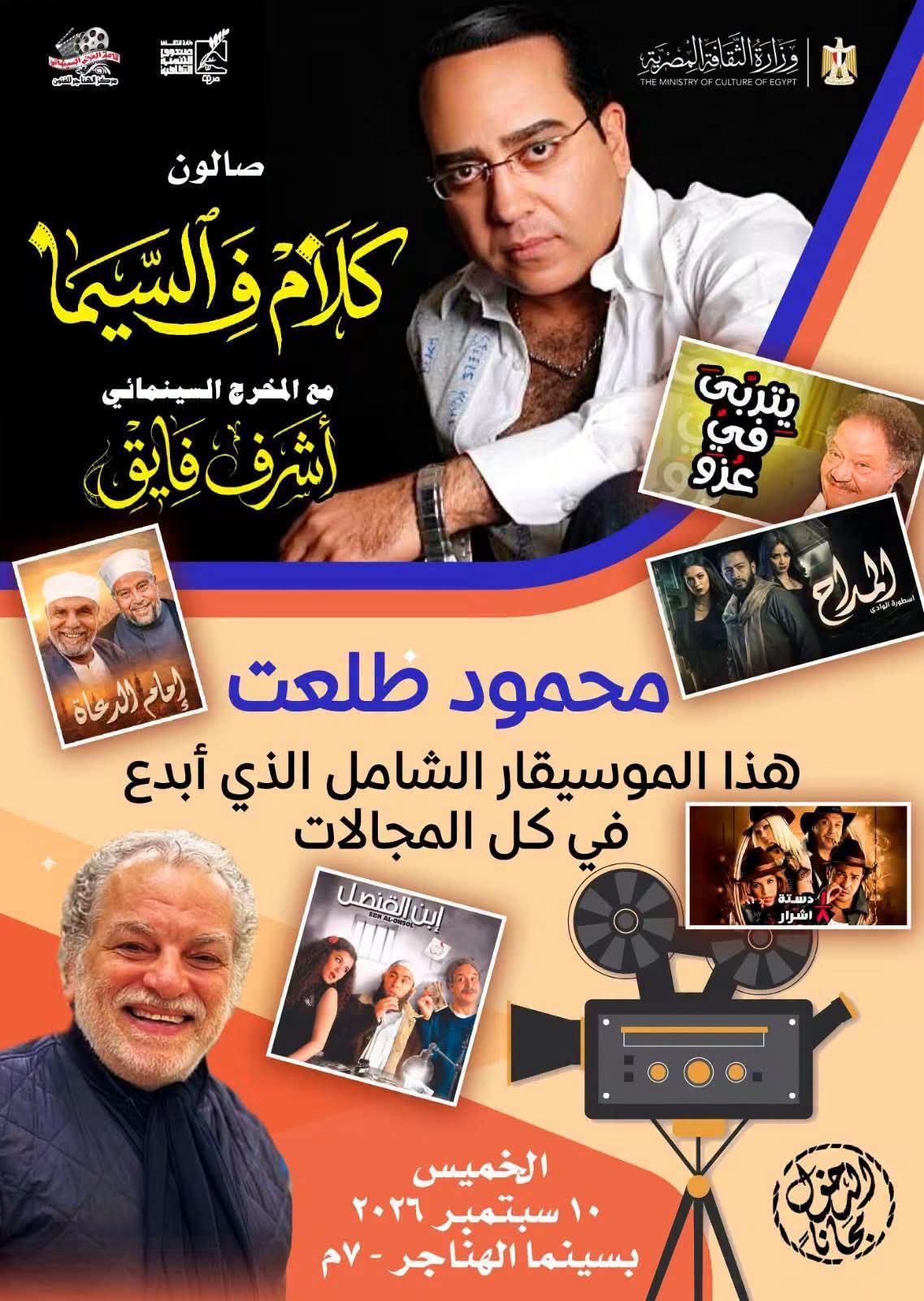 «كلام في السيما» يناقش تجربة الموسيقار محمود طلعت في الموسيقى الدرامية بسينما الهناجر